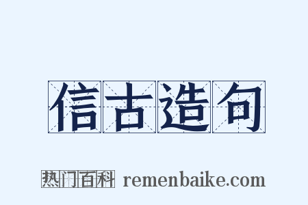 信古造句是什么意思的图片